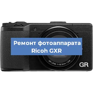 Ремонт фотоаппарата Ricoh GXR в Ростове-на-Дону